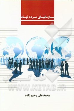 سازمان‌های مردم نهاد