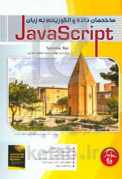 ساختمان داده و الگوریتم در جاوااسکریپت