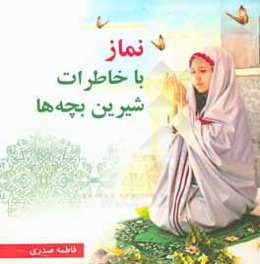 نماز با خاطرات شیرین بچه‌ها