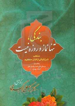 بندگی تنها نماز و روزه نیست: منتخب شرح آیاتی از قرآن حکیم به انضمام پرسش‌های شما و پاسخ‌های آیت‌ا... بهجت