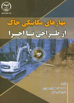 مهارهای مکانیکی خاک از طراحی تا اجرا