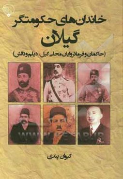 خاندان‌های حکومتگر گیلان (حاکمان و فرمانروایان محلی گیل، دیلم و تالش)