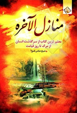 منازل الاخره و مطالب الفاخره: در توصیف مرگ و حوادث عالم پس از مرگ