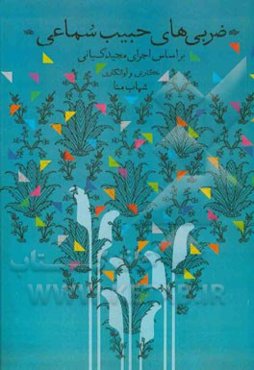 ضربی‌های حبیب سماعی بر اساس اجرای مجید کیانی