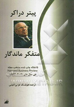 متفکر ماندگار - پیتر دراکر: 15 مقاله چاپ شده منتخب در مجله Harvard business review (طی سال‌های 2004 - 1963)