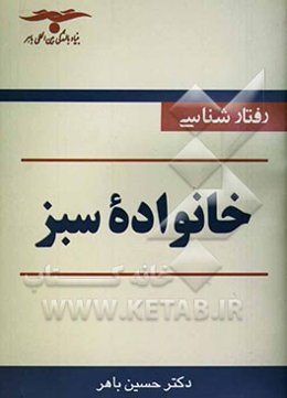 رفتارشناسی خانواده سبز