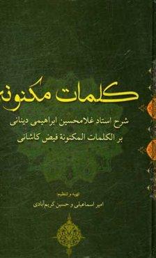کلمات مکنونه: شرح استاد غلامحسین ابراهیمی ‌دینانی بر الکلمات ‌المکنونه ملامحسن فیض کاشانی