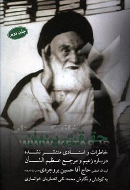 حقیقتی پنهان: زعیم و مرجع عظیم‌الشان آیت‌الله‌العظمی حاج آقا حسین بروجردی (قدس)