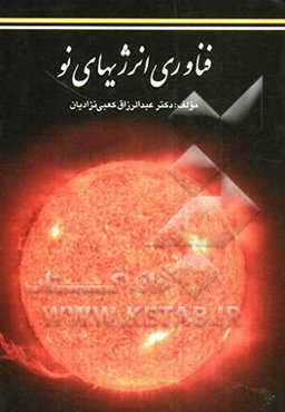 فناوری انرژی‌های نو