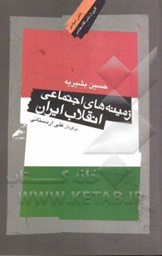 زمینه‌های اجتماعی انقلاب ایران