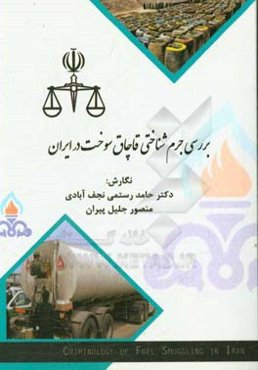 بررسی جرم‌شناختی قاچاق سوخت در ایران