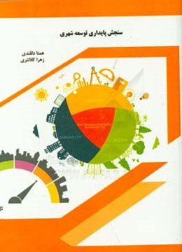 سنجش پایداری توسعه شهری