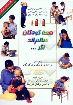 همه کودکان سالم‌اند اگر ...: راهنمای مراجعه به پزشک برای کودکان