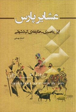 عشایر پارس: ایل باصری - طایفه کردشولی