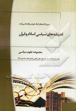 اندیشه‌های سیاسی اسلام و ایران: مجموعه علوم سیاسی