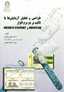 طراحی و تحلیل آزمایشها با تاکید بر دو نرم‌افزار Mintab و Design expert
