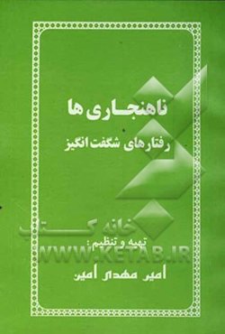 ناهنجاری‌ها: رفتارهای شگفت‌انگیز