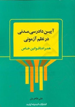 آیین دادرسی مدنی در نظم آزمونی