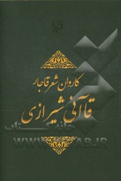 کاروان شعر قاجار: قاآنی شیرازی: گزیده اشعار