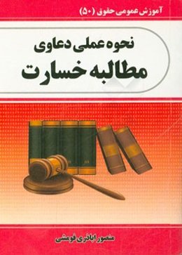 نحوه عملی دعاوی مطالبه خسارت