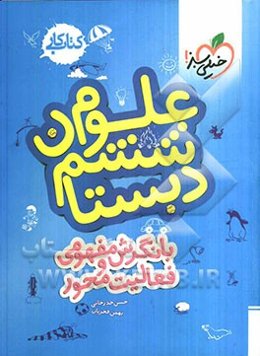 علوم ششم ابتدایی: کتاب کار