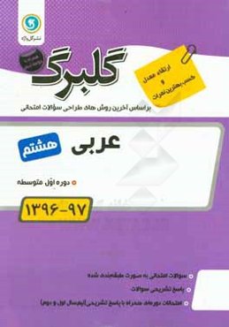 گلبرگ عربی هشتم دوره اول متوسطه