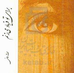 برای تو فریاد می‌زنم