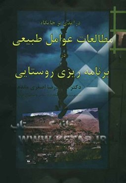 درآمدی بر جایگاه مطالعات عوامل طبیعی در برنامه‌ریزی روستایی