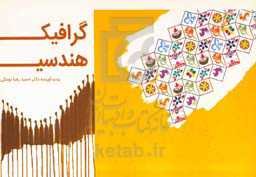 گرافیک هندسی