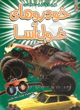 خودروهای غول‌آسا