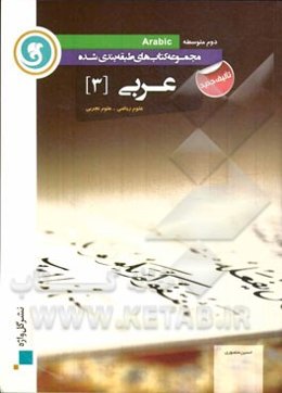عربی (3) سوم متوسطه علوم ریاضی - علوم تجربی