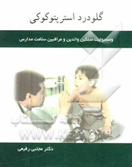 گلودرد استرپتوکوکی و مسوولیت سنگین والدین و مراقبین سلامت مدارس