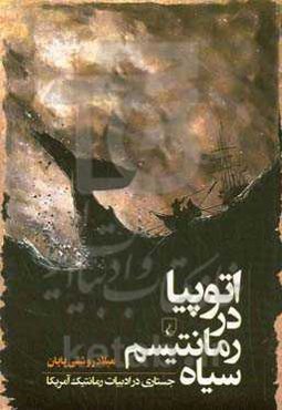 اتوپیا در رمانتیسم سیاه: جستاری در ادبیات رمانتیک آمریکا