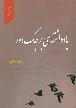 یادداشتهای برجک دور