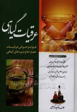 عرقیات گیاهی