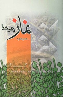 نماز ذکر خدا