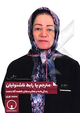 مترجم یا رابط ناشنوایان: زندگی‌نامه و فعالیت‌های فاطمه آقامحمد