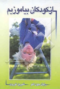 از کودکان بیاموزیم