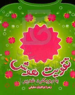 تقویت هوش با رویکرد غدیر