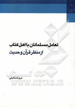 تعامل مسلمانان با اهل کتاب از منظر قرآن و حدیث