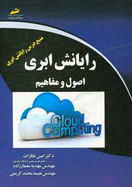 رایانش ابری: اصول و مفاهیم