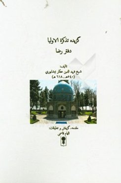 گزیده تذکره الاولیا: دفتر رضا