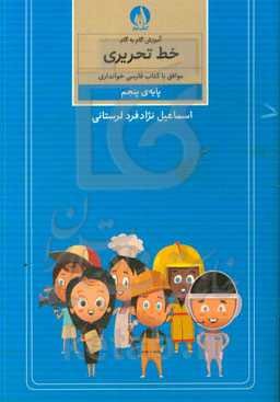 آموزش گام به گام خط تحریری موافق با کتاب فارسی خوانداری پایه‌ی پنجم ابتدایی