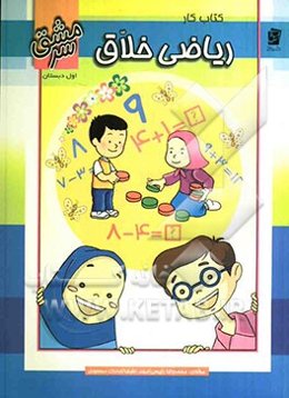 کتاب کار ریاضی خلاق اول دبستان