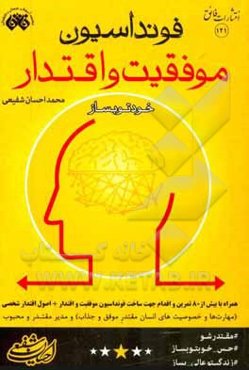 فونداسیون موفقیت و اقتدار خودتو بساز همراه با بیش از 80 تمرین و اقدام جهت ساخت فونداسیون موفقیت و اقتدار ...