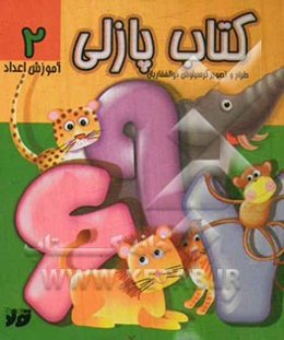 کتاب پازلی - آموزش اعداد 2