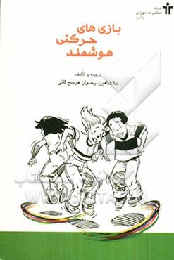 بازی‌های حرکتی هوشمند