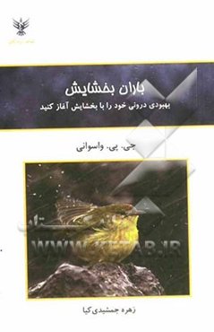 باران بخشایش: بهبودی درونی خود را با بخشایش آغاز کنید