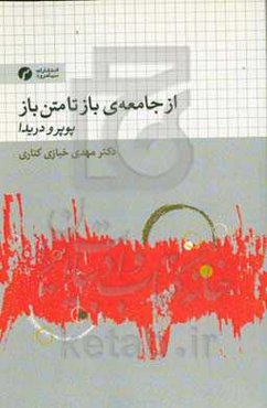 از جامعه‌ی باز تا متن باز (پوپر و دریدا)