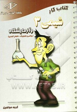 کتاب کار شیمی (3) و آزمایشگاه سال سوم دبیرستان (علوم تجربی، ریاضی و فیزیک)